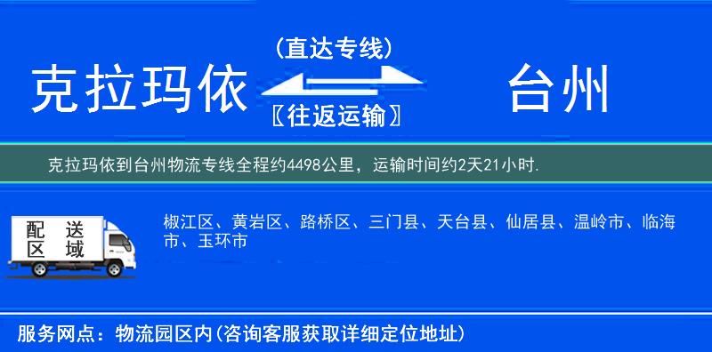 克拉玛依到台州物流专线