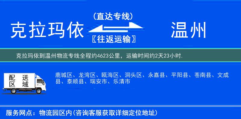 克拉玛依到温州物流专线