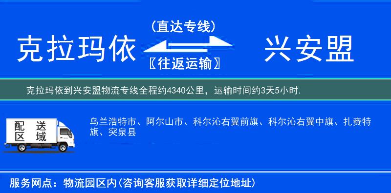 克拉玛依到兴安盟物流专线