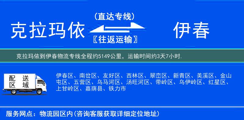 克拉玛依到伊春物流专线