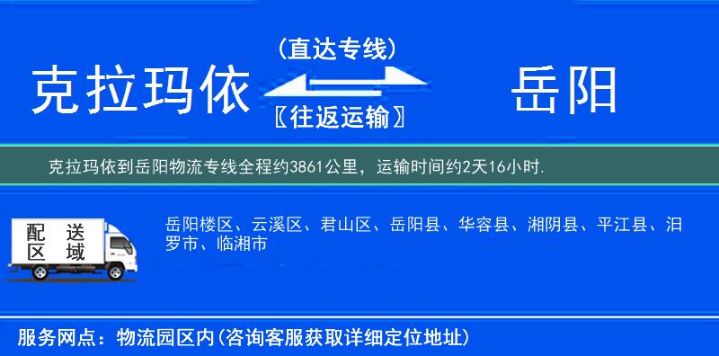 克拉玛依到岳阳物流专线