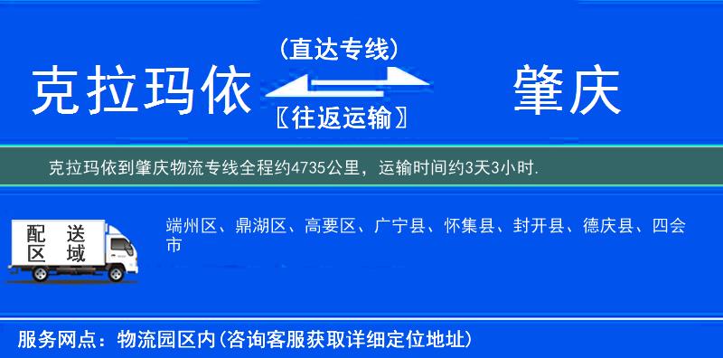 克拉玛依到肇庆物流专线