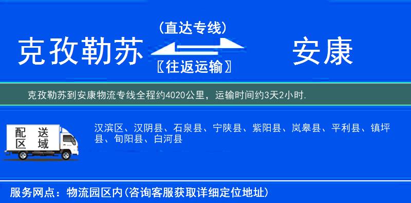 克孜勒苏到安康物流专线