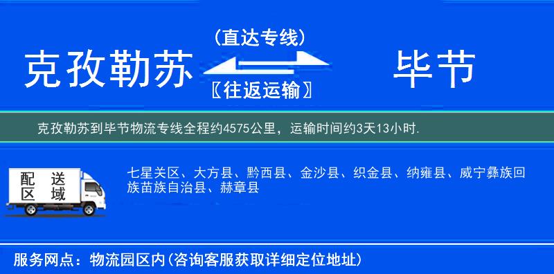 克孜勒苏到毕节物流专线