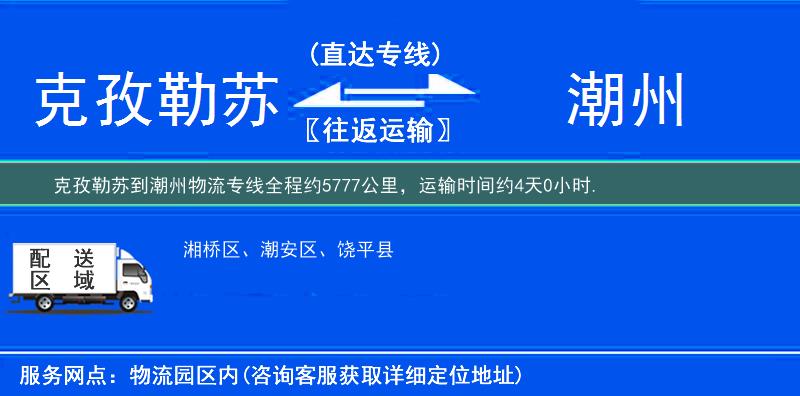 克孜勒苏到潮州物流专线