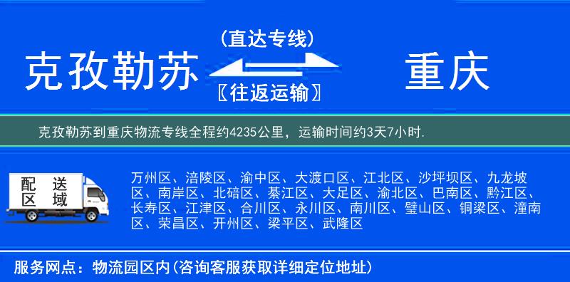 克孜勒苏到重庆物流专线