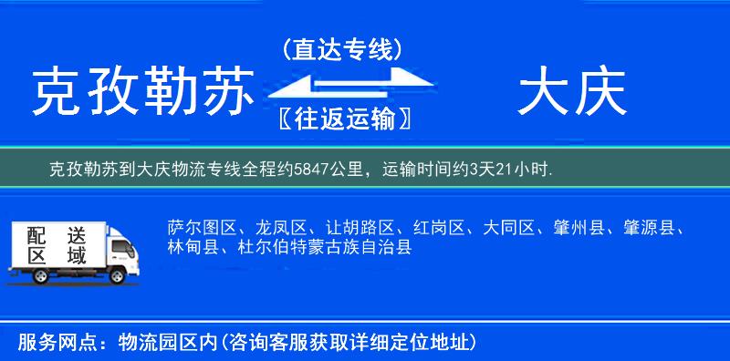 克孜勒苏到大庆物流专线