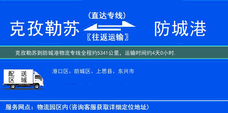 克孜勒苏到防城港物流专线
