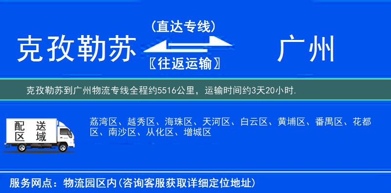 克孜勒苏到广州物流专线