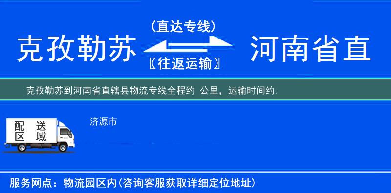 克孜勒苏到河南省直辖县物流专线