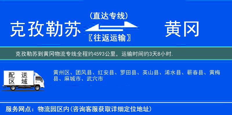 克孜勒苏到黄冈物流专线