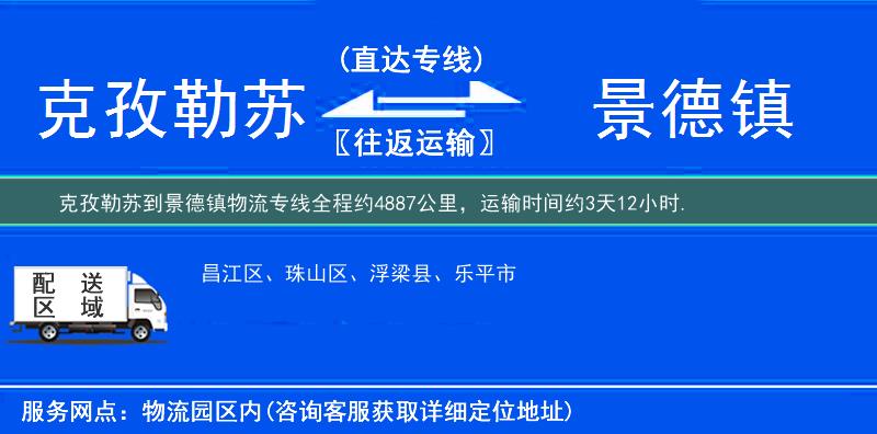 克孜勒苏到景德镇物流专线