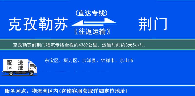 克孜勒苏到荆门物流专线