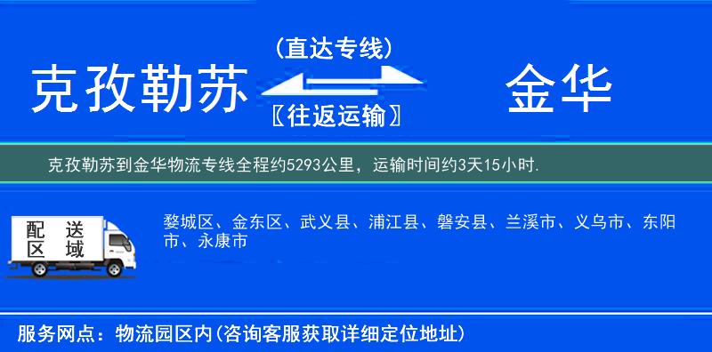克孜勒苏到金华物流专线