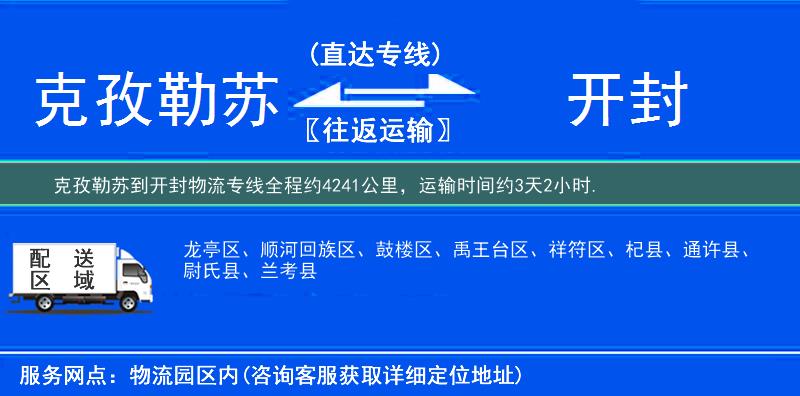 克孜勒苏到开封物流专线