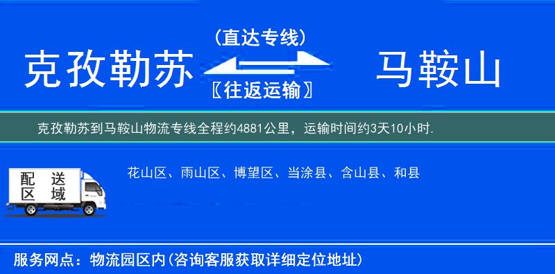 克孜勒苏到马鞍山物流专线