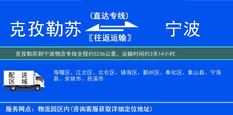 克孜勒苏到宁波物流专线