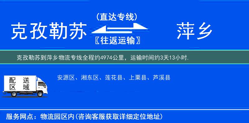 克孜勒苏到萍乡物流专线