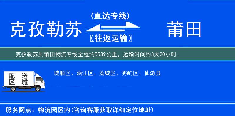 克孜勒苏到莆田物流专线