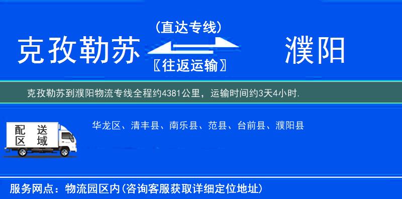 克孜勒苏到濮阳物流专线