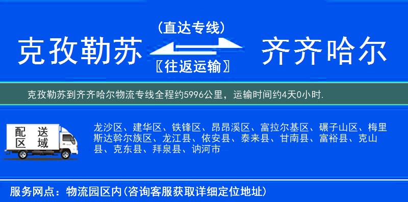 克孜勒苏到齐齐哈尔物流专线