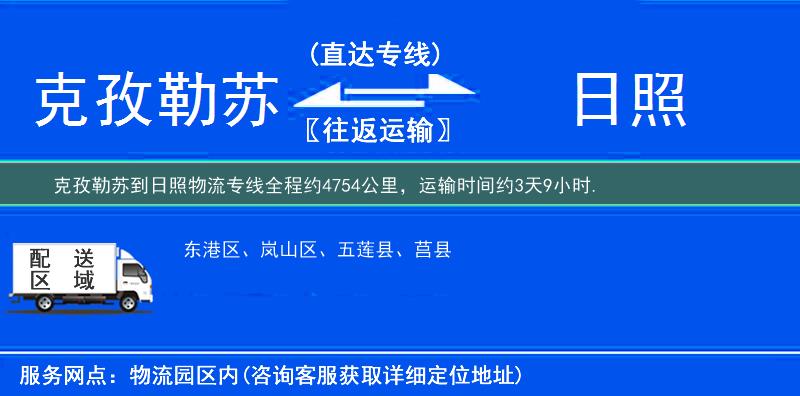 克孜勒苏到日照物流专线