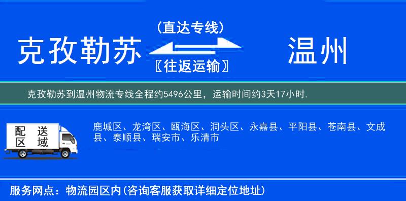 克孜勒苏到温州物流专线