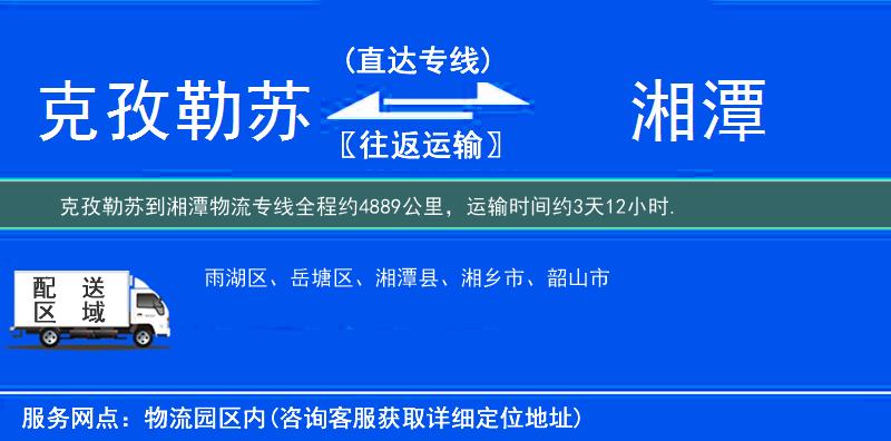 克孜勒苏到湘潭物流专线