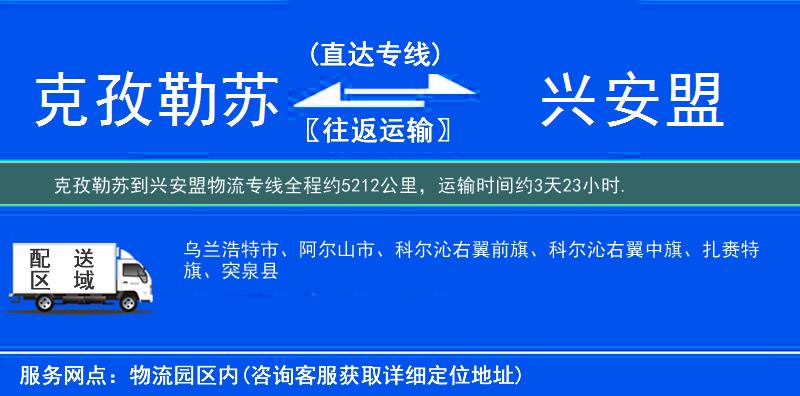 克孜勒苏到兴安盟物流专线