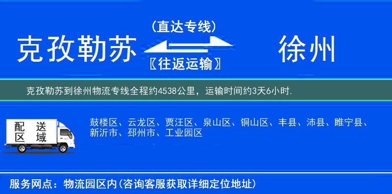 克孜勒苏到徐州物流专线