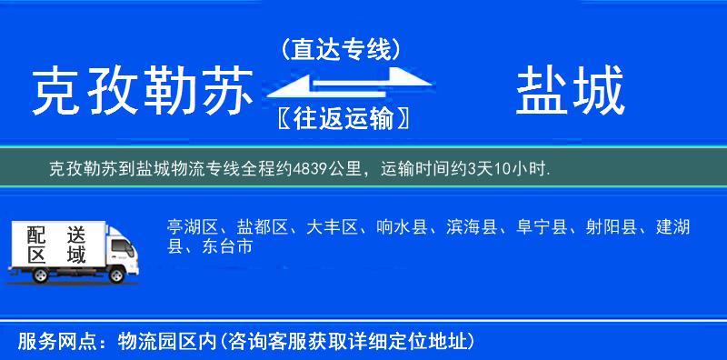 克孜勒苏到盐城物流专线