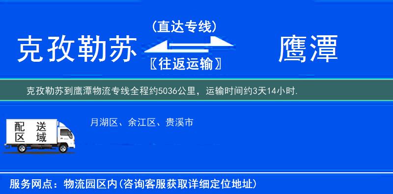 克孜勒苏到鹰潭物流专线