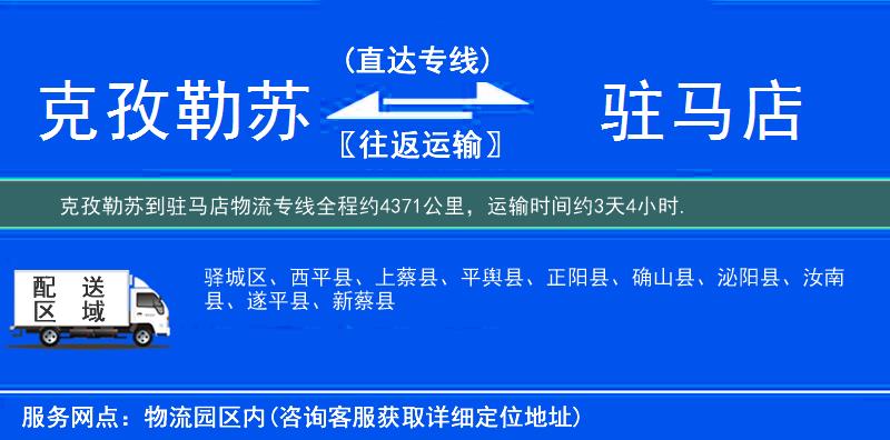克孜勒苏到驻马店物流专线