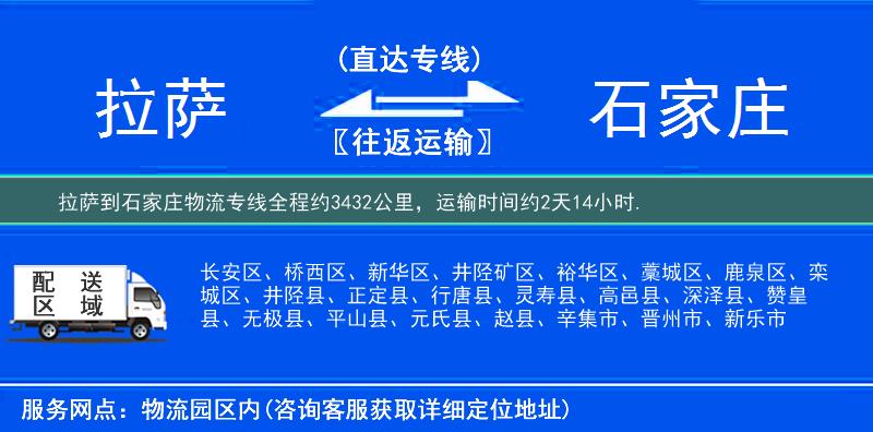 拉萨到石家庄物流专线