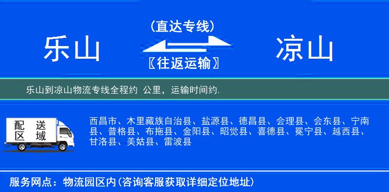 乐山到凉山物流专线