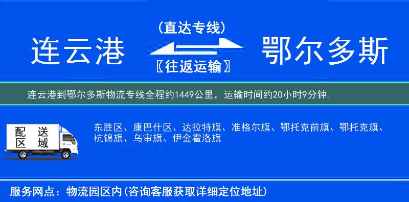 连云港到鄂尔多斯物流专线