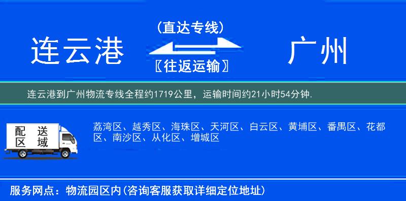 连云港到广州物流专线