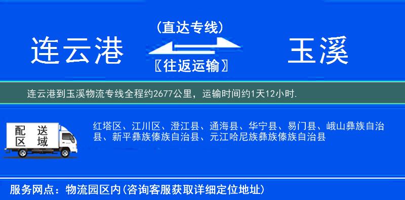 连云港到玉溪物流专线