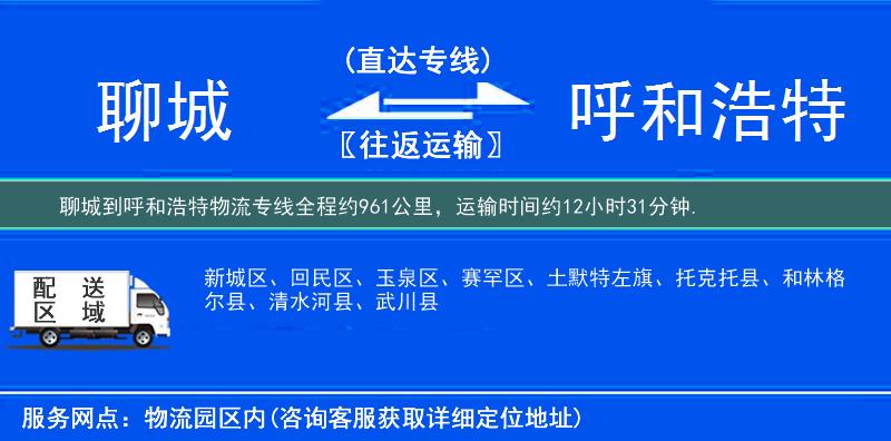 聊城到呼和浩特物流专线