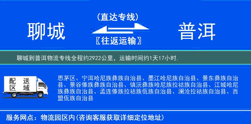 聊城到普洱物流专线