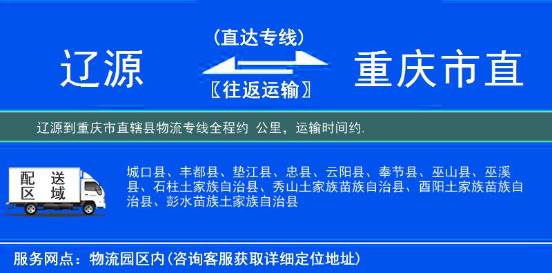 辽源到重庆市直辖县物流专线