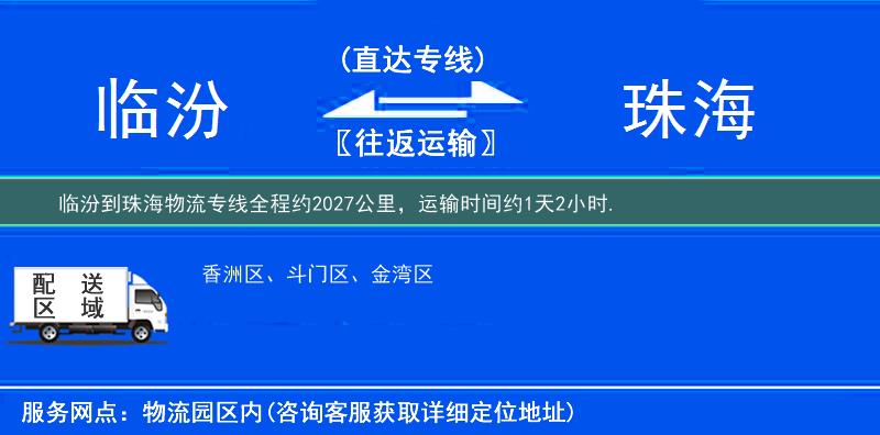 临汾到珠海物流专线