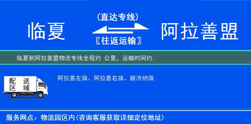 临夏到阿拉善盟物流专线