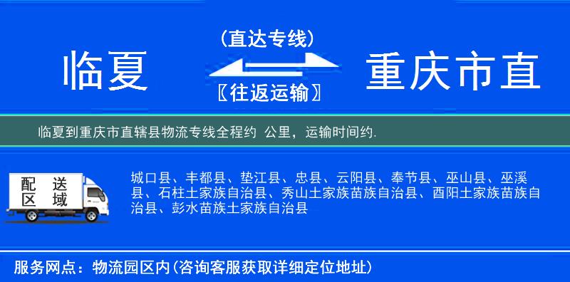 临夏到重庆市直辖县物流专线