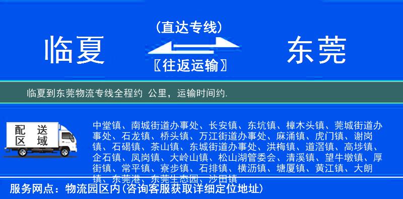临夏到东莞物流专线