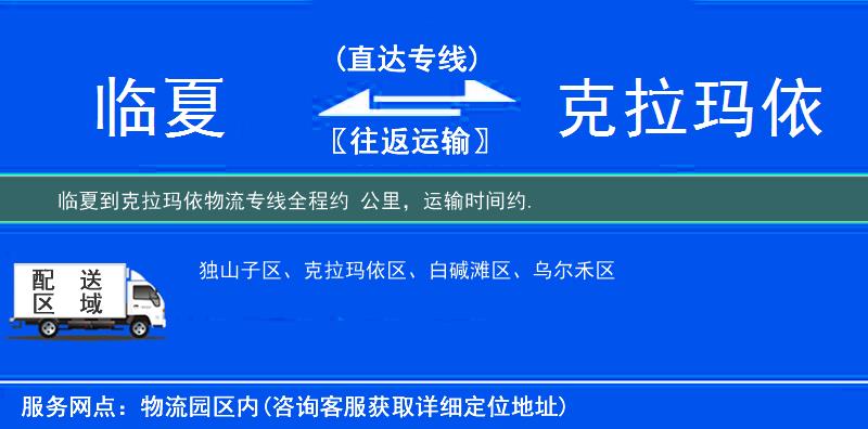 临夏到克拉玛依物流专线