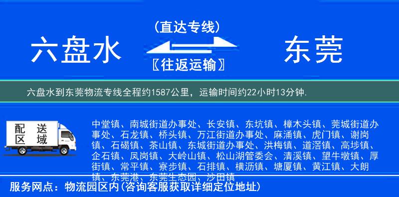 六盘水到东莞物流专线