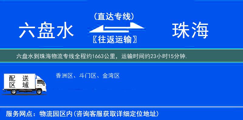 六盘水到珠海物流专线