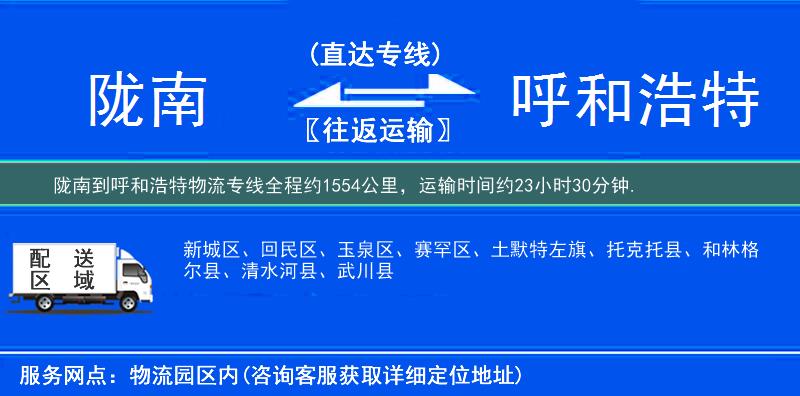 陇南到呼和浩特物流专线