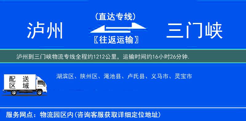 泸州到三门峡物流专线